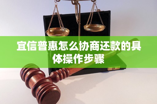 宜信普惠怎么协商还款的具体操作步骤