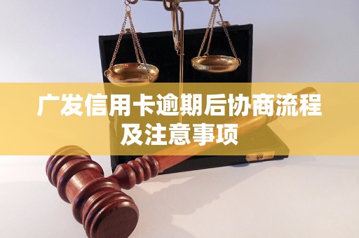 广发信用卡逾期后协商流程及注意事项