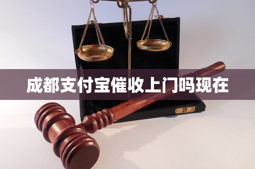 成都支付宝催收上门吗现在