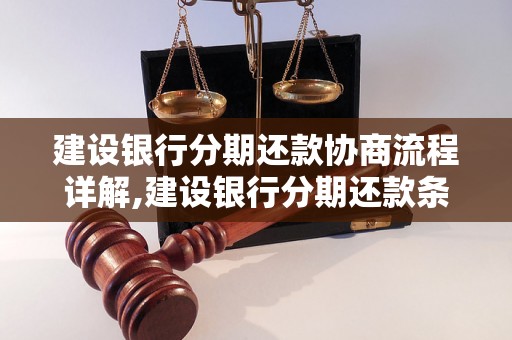 建设银行分期还款协商流程详解,建设银行分期还款条件及办理流程