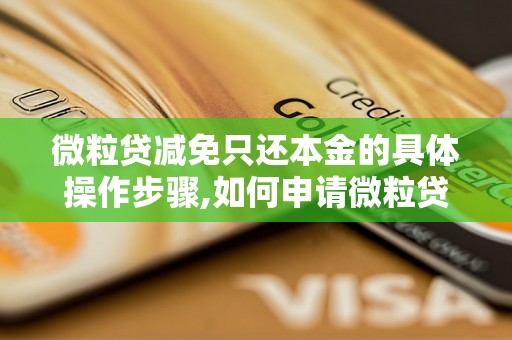 微粒贷减免只还本金的具体操作步骤,如何申请微粒贷减免只还本金