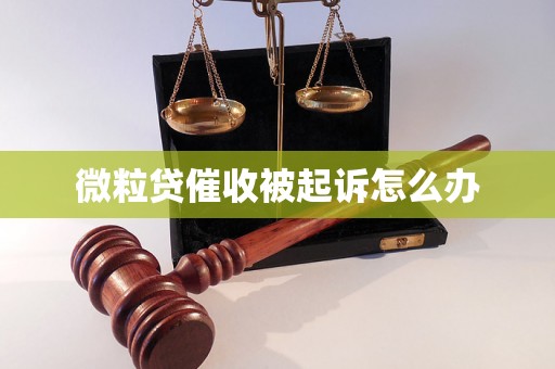 微粒贷催收被起诉怎么办