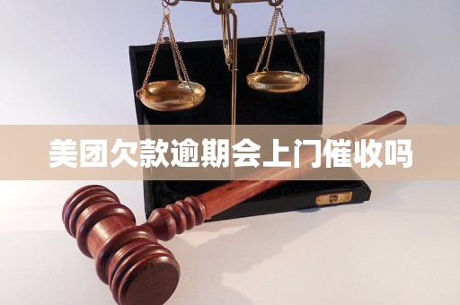 美团欠款逾期会上门催收吗