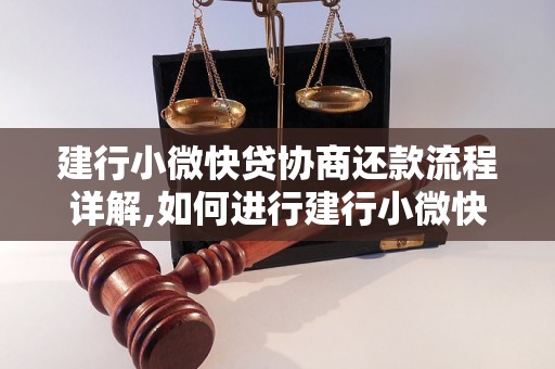 建行小微快贷协商还款流程详解,如何进行建行小微快贷的协商还款