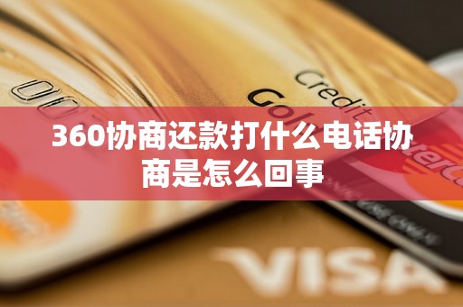 360协商还款打什么电话协商是怎么回事