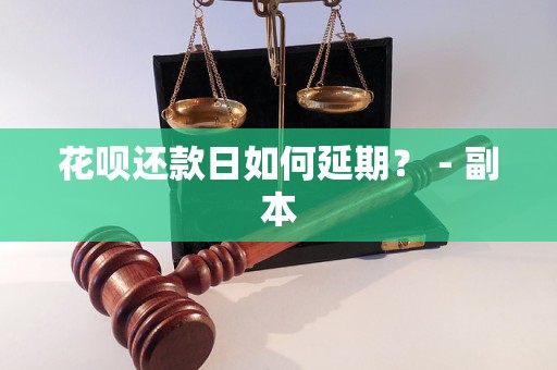 花呗还款日如何延期？ - 副本