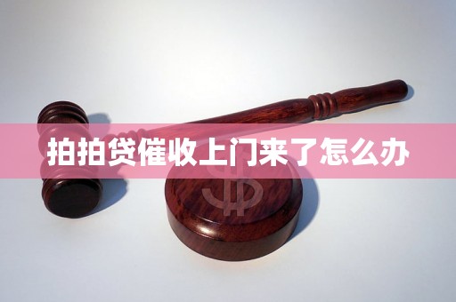 拍拍贷催收上门来了怎么办