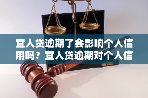 宜人贷逾期了会影响个人信用吗？宜人贷逾期对个人信用有何影响？