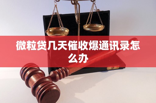 微粒贷几天催收爆通讯录怎么办