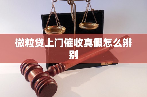 微粒贷上门催收真假怎么辨别