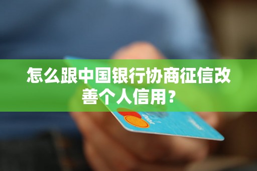 怎么跟中国银行协商征信改善个人信用？