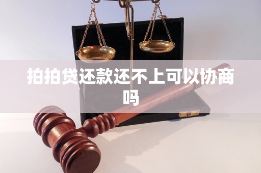 拍拍贷还款还不上可以协商吗