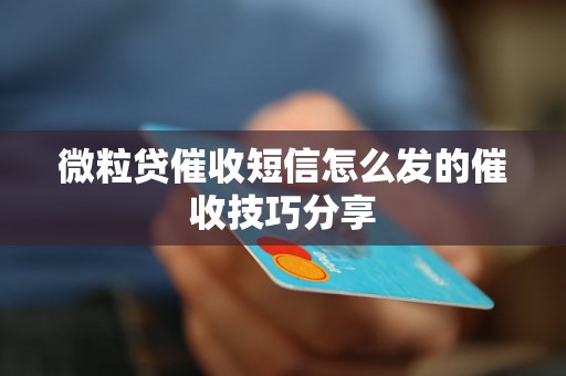 微粒贷催收短信怎么发的催收技巧分享