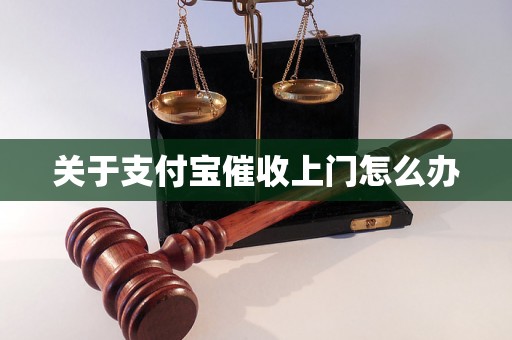 关于支付宝催收上门怎么办