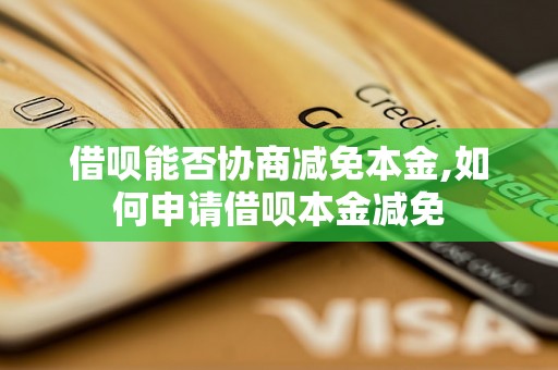 借呗能否协商减免本金,如何申请借呗本金减免