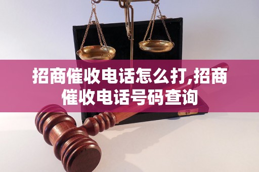 招商催收电话怎么打,招商催收电话号码查询