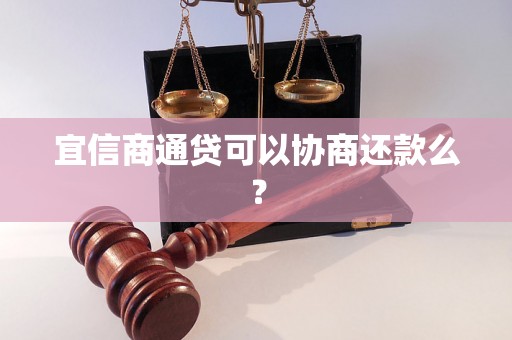 宜信商通贷可以协商还款么？