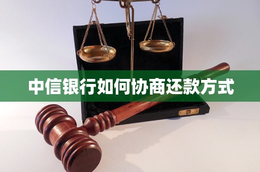 中信银行如何协商还款方式