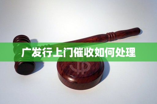 广发行上门催收如何处理