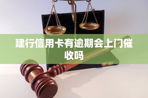 建行信用卡有逾期会上门催收吗