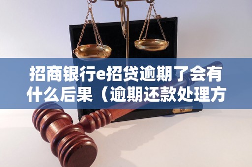 招商银行e招贷逾期了会有什么后果（逾期还款处理方式详解）