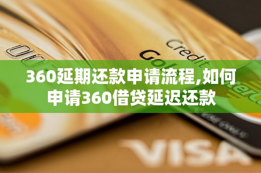 360延期还款申请流程,如何申请360借贷延迟还款