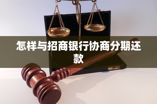 怎样与招商银行协商分期还款