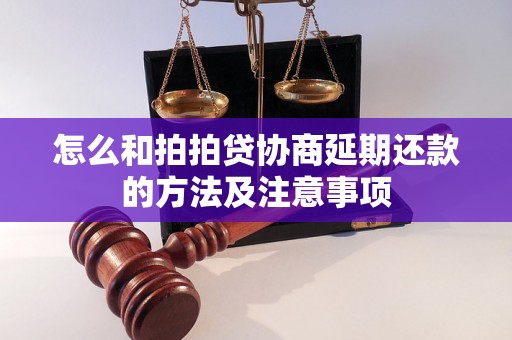 怎么和拍拍贷协商延期还款的方法及注意事项