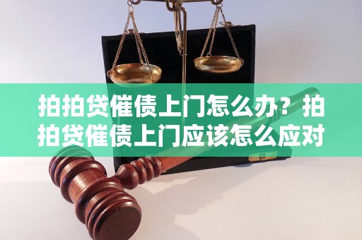 拍拍贷催债上门怎么办？拍拍贷催债上门应该怎么应对？