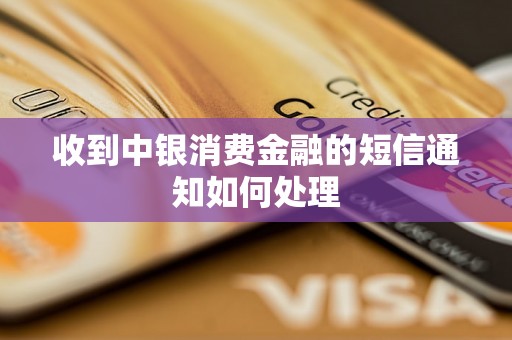 收到中银消费金融的短信通知如何处理