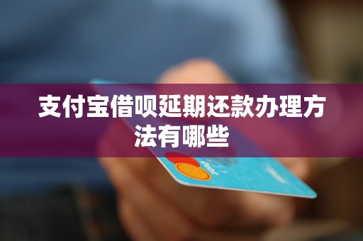 支付宝借呗延期还款办理方法有哪些