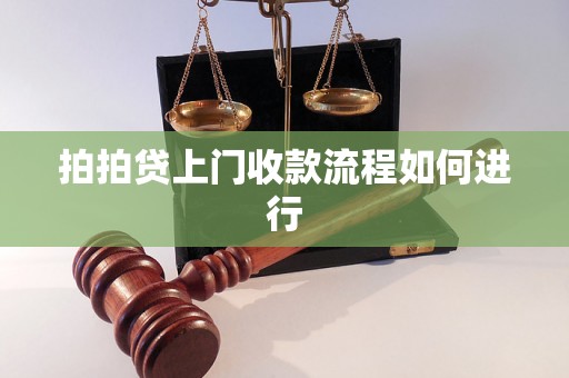 拍拍贷上门收款流程如何进行