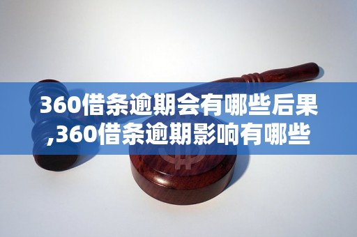 360借条逾期会有哪些后果,360借条逾期影响有哪些