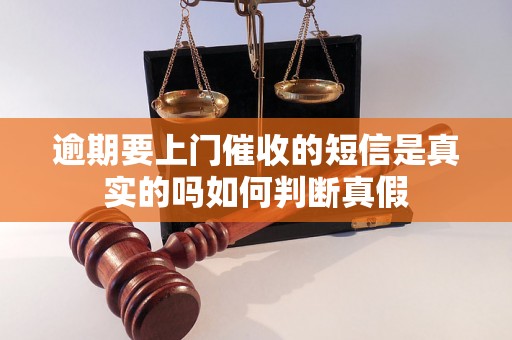 逾期要上门催收的短信是真实的吗如何判断真假