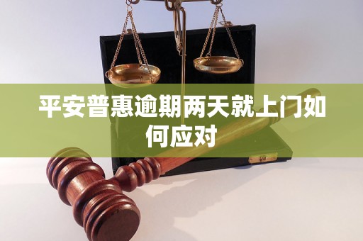 平安普惠逾期两天就上门如何应对