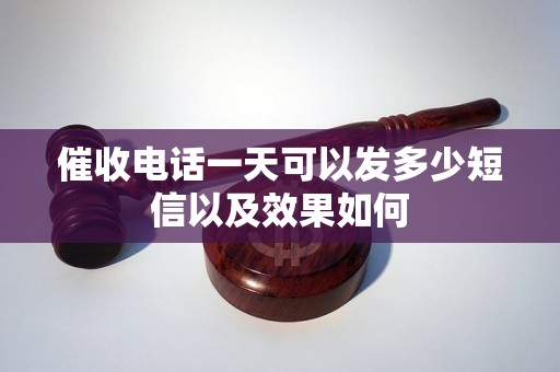 催收电话一天可以发多少短信以及效果如何