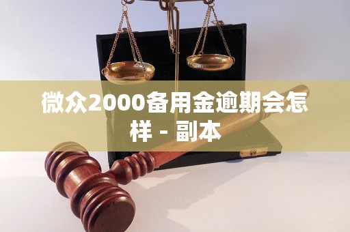 微众2000备用金逾期会怎样 - 副本