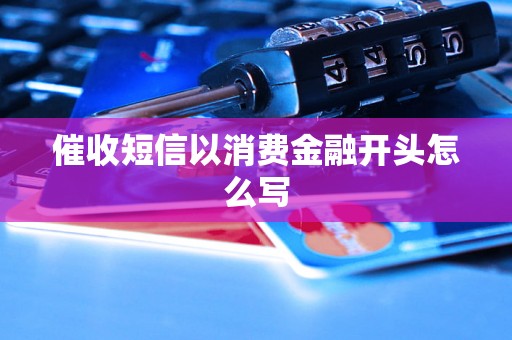 催收短信以消费金融开头怎么写