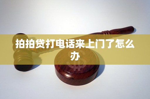 拍拍贷打电话来上门了怎么办