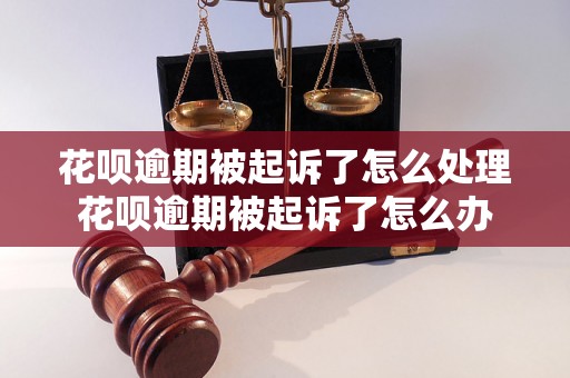 花呗逾期被起诉了怎么处理花呗逾期被起诉了怎么办