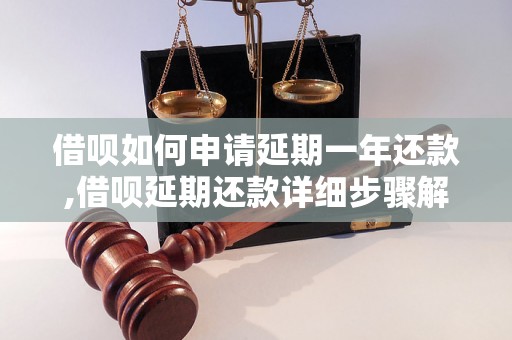 借呗如何申请延期一年还款,借呗延期还款详细步骤解析