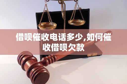 借呗催收电话多少,如何催收借呗欠款