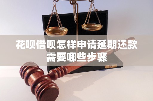 花呗借呗怎样申请延期还款需要哪些步骤