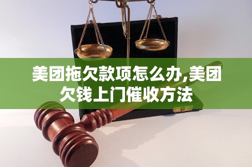 美团拖欠款项怎么办,美团欠钱上门催收方法