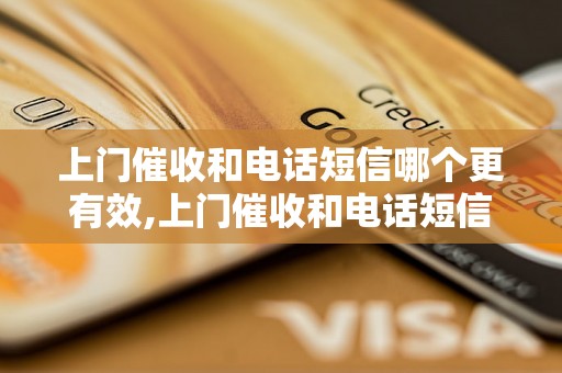 上门催收和电话短信哪个更有效,上门催收和电话短信的优缺点分析