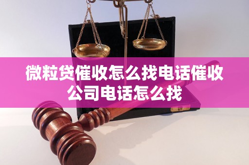 微粒贷催收怎么找电话催收公司电话怎么找