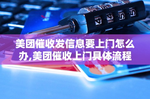 美团催收发信息要上门怎么办,美团催收上门具体流程