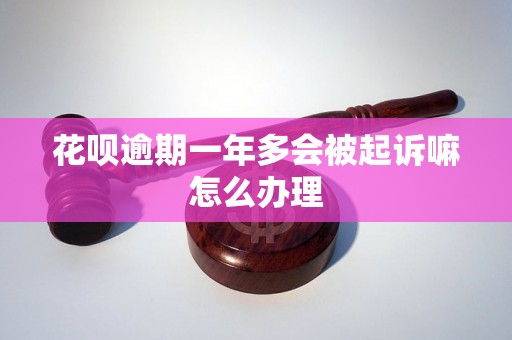 花呗逾期一年多会被起诉嘛怎么办理