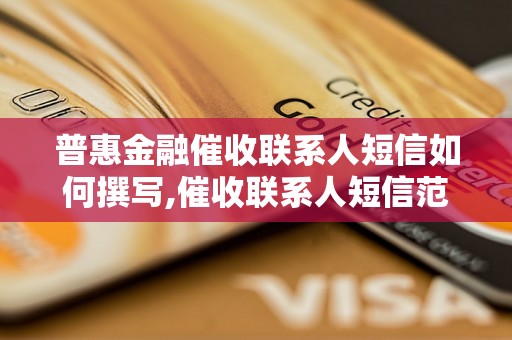 普惠金融催收联系人短信如何撰写,催收联系人短信范文