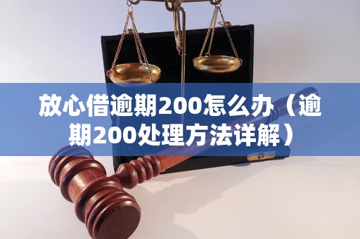 放心借逾期200怎么办（逾期200处理方法详解）